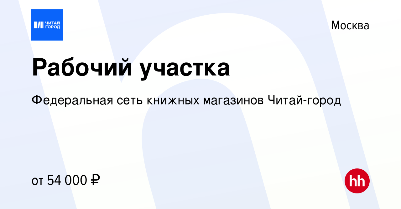 Вакансия Рабочий участка в Москве, работа в компании Федеральная сеть  книжных магазинов Читай-город (вакансия в архиве c 13 декабря 2023)