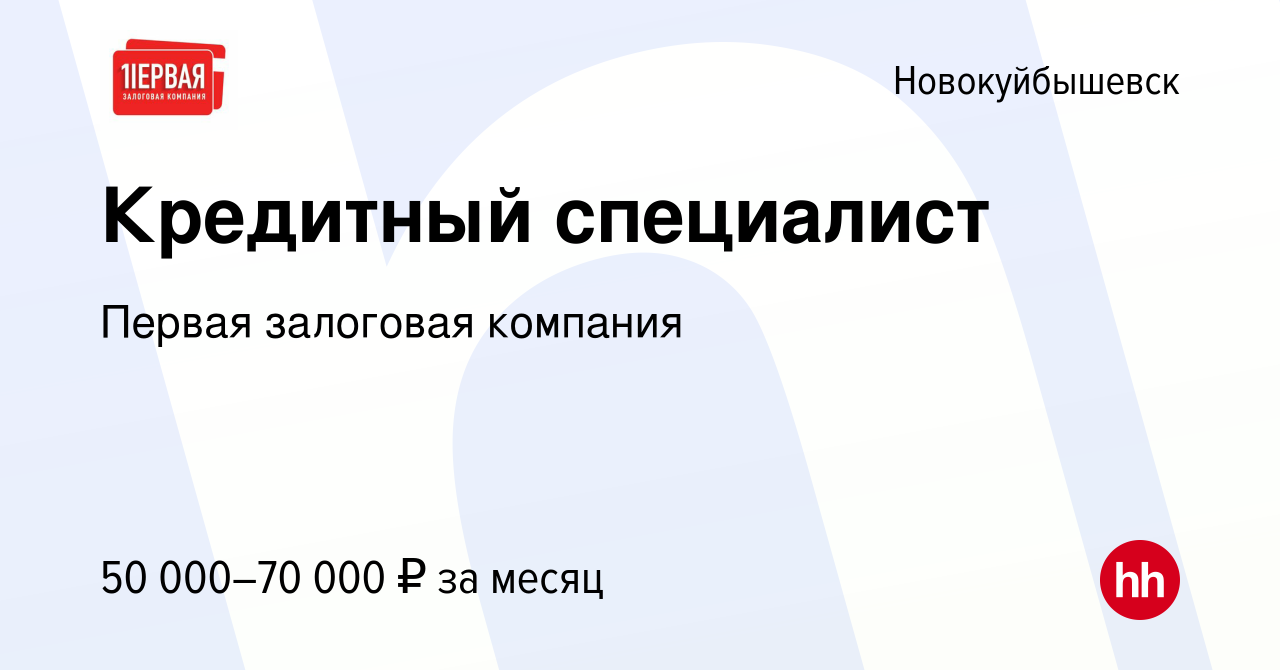 Вакансия Кредитный специалист в Новокуйбышевске, работа в компании Первая  залоговая компания (вакансия в архиве c 5 июля 2023)