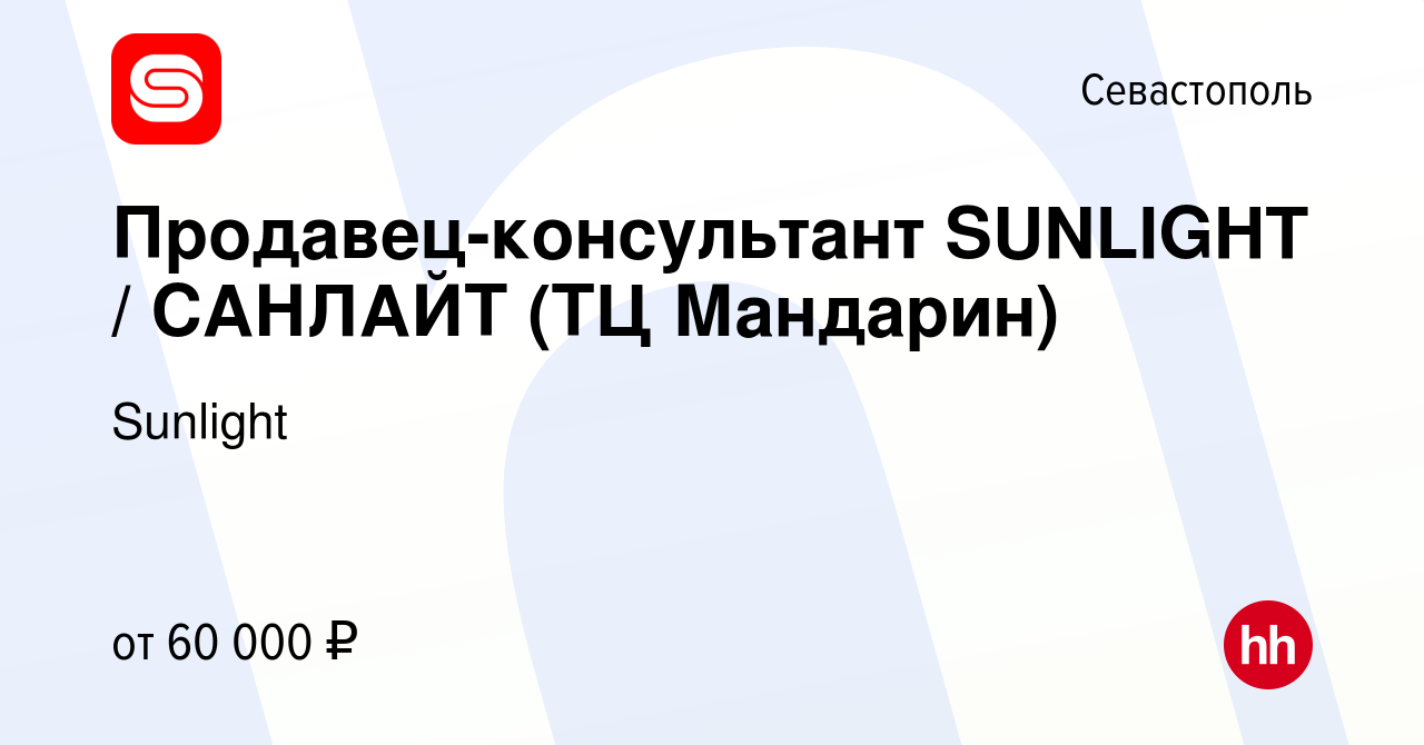 Вакансия Продавец-консультант SUNLIGHT / САНЛАЙТ (ТЦ Мандарин) в Севастополе,  работа в компании Sunlight (вакансия в архиве c 2 ноября 2023)