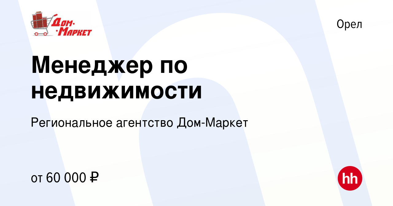 Вакансия Менеджер по недвижимости в Орле, работа в компании Региональное агентство  Дом-Маркет (вакансия в архиве c 5 июля 2023)