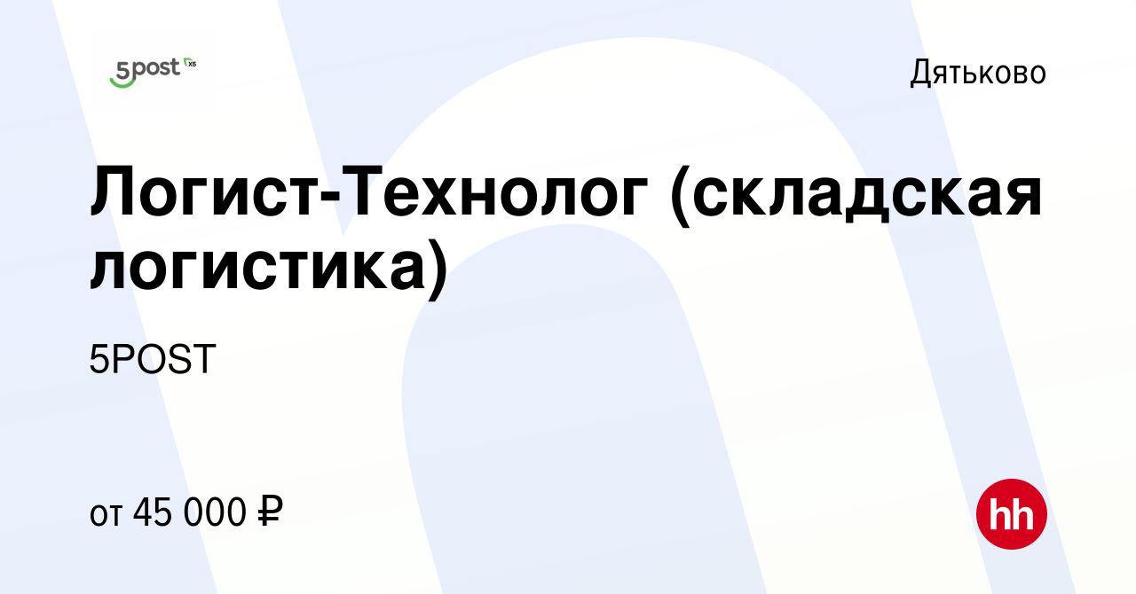 Вакансия Логист-Технолог (складская логистика) в Дятьково, работа в  компании 5POST (вакансия в архиве c 5 июля 2023)