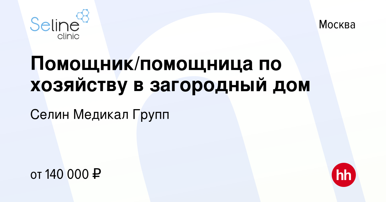 Вакансия Помощник/помощница по хозяйству в загородный дом в Москве, работа  в компании Селин Медикал Групп (вакансия в архиве c 5 июля 2023)