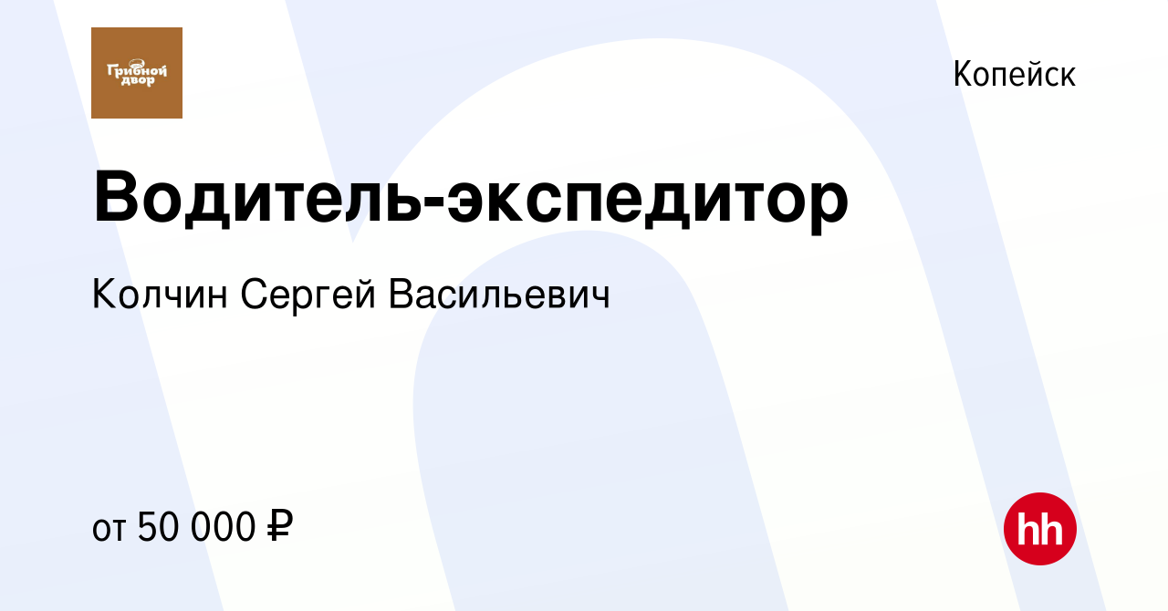 Вакансия Водитель-экспедитор в Копейске, работа в компании Колчин Сергей  Васильевич (вакансия в архиве c 5 июля 2023)