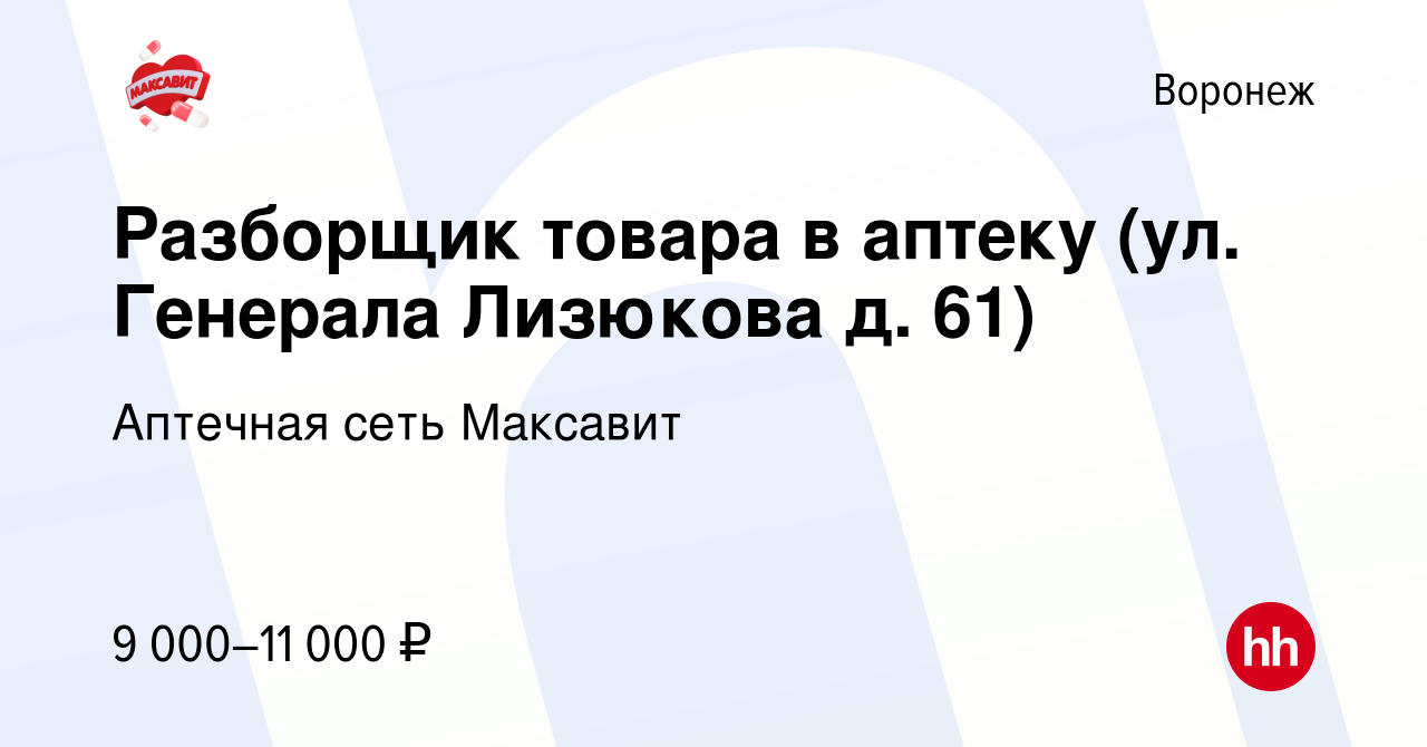 Вакансия Разборщик товара в аптеку (ул. Генерала Лизюкова д. 61) в  Воронеже, работа в компании Аптечная сеть Максавит и 36,7 (вакансия в  архиве c 10 июля 2023)