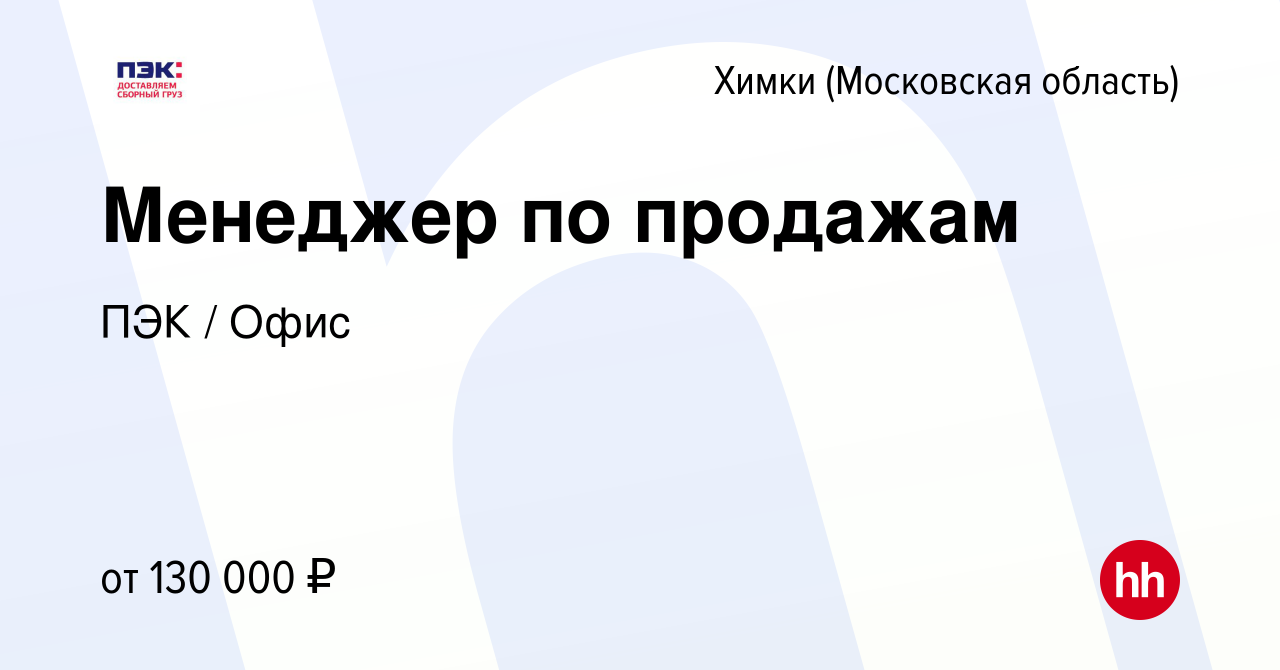 Вакансия Менеджер по продажам в Химках, работа в компании ПЭК / Офис  (вакансия в архиве c 8 декабря 2023)