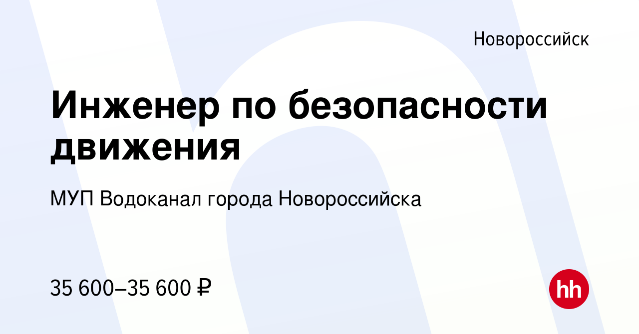 Вакансия Инженер по безопасности движения в Новороссийске, работа в  компании МУП Водоканал города Новороссийска (вакансия в архиве c 27 июня  2023)