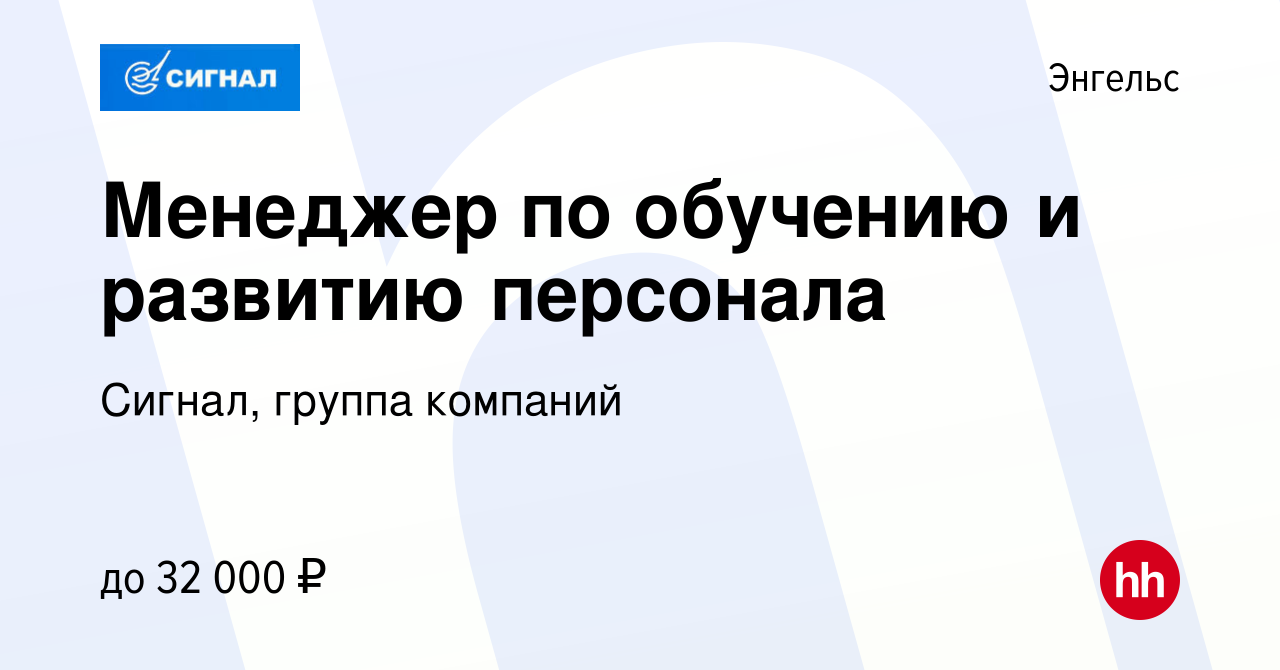 Вакансия Менеджер по обучению и развитию персонала в Энгельсе, работа в  компании Сигнал, группа компаний (вакансия в архиве c 5 июля 2023)