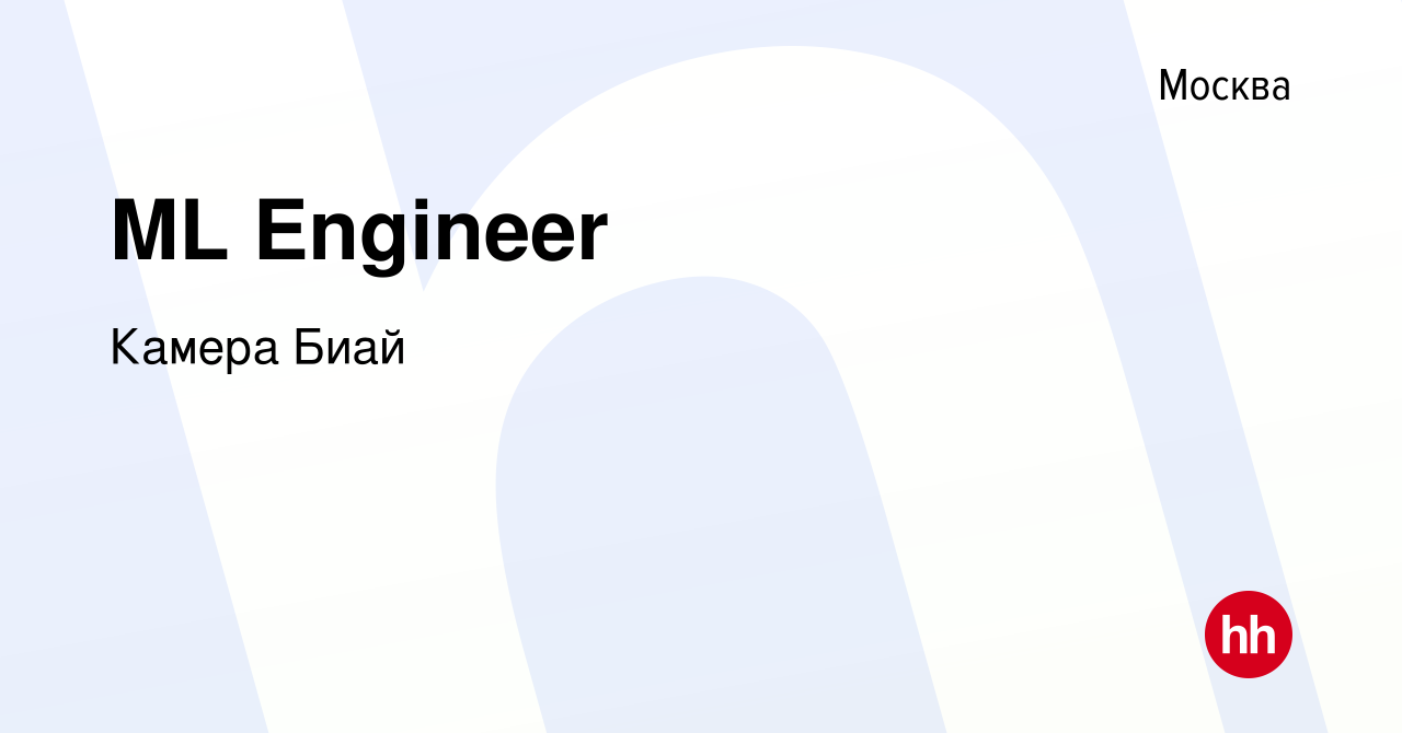 Вакансия ML Engineer в Москве, работа в компании Камера Биай (вакансия в  архиве c 5 июля 2023)