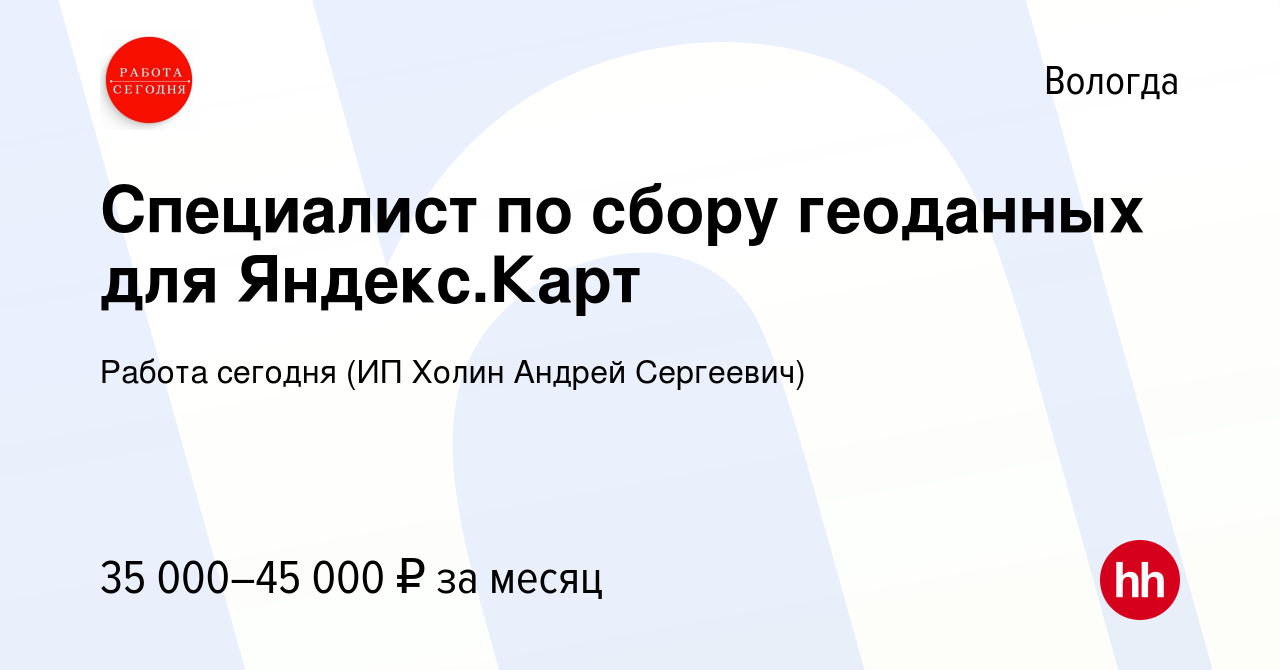 Вакансия Специалист по сбору геоданных для Яндекс.Карт в Вологде, работа в  компании Работа сегодня (ИП Холин Андрей Сергеевич) (вакансия в архиве c 5  июля 2023)