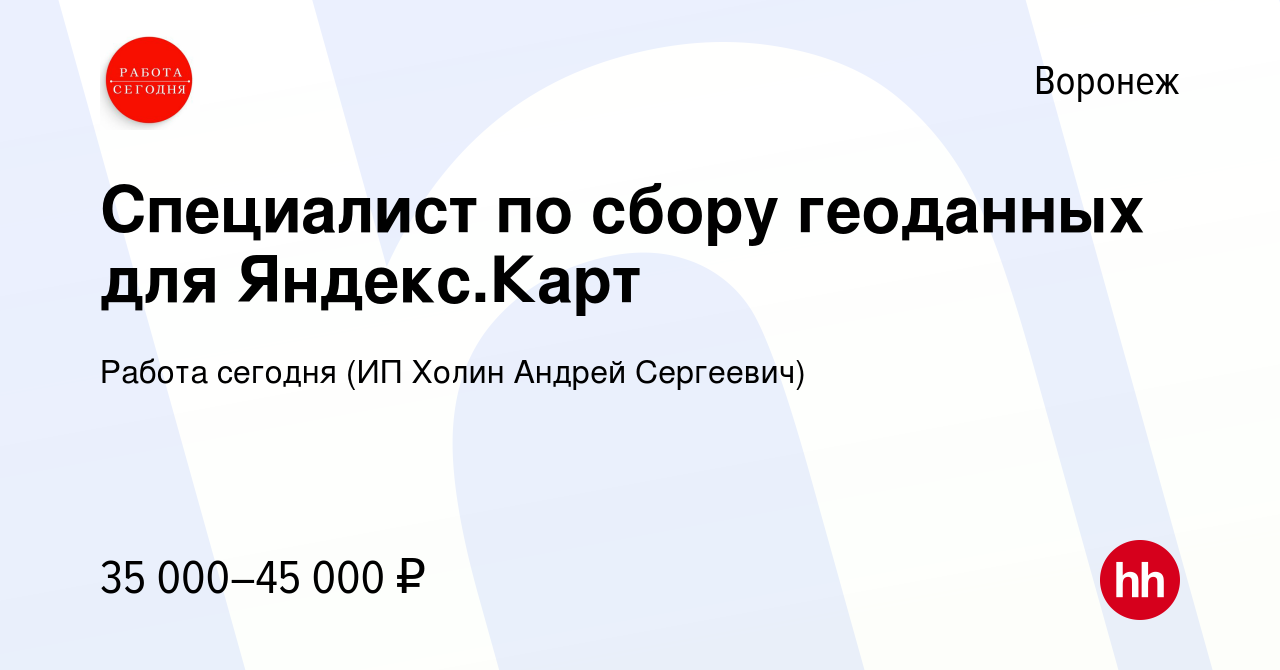 Вакансия Специалист по сбору геоданных для Яндекс.Карт в Воронеже, работа в  компании Работа сегодня (ИП Холин Андрей Сергеевич) (вакансия в архиве c 5  июля 2023)