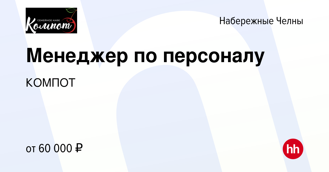 Вакансия Менеджер по персоналу в Набережных Челнах, работа в компании КОМПОТ  (вакансия в архиве c 5 июля 2023)