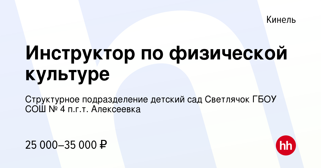 Вакансия Инструктор по физической культуре в Кинеле, работа в компании  Структурное подразделение детский сад Светлячок ГБОУ СОШ № 4 п.г.т.  Алексеевка (вакансия в архиве c 5 июля 2023)