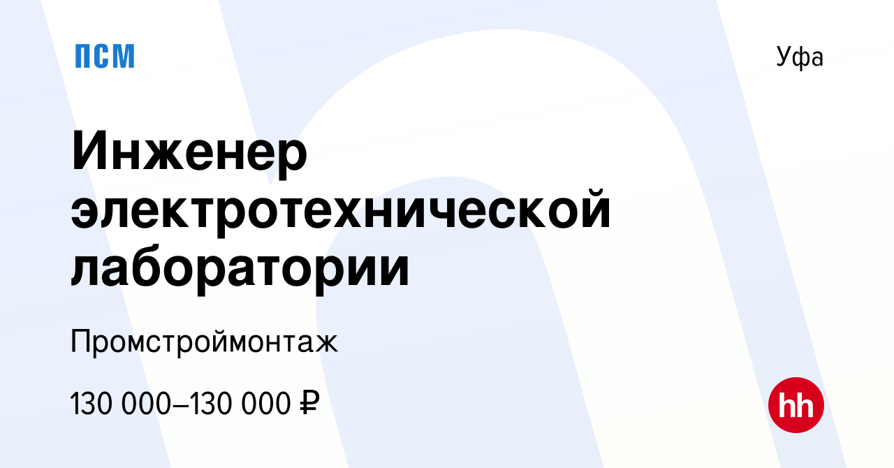 Вакансия Инженер электротехнической лаборатории в Уфе, работа в компании  Промстроймонтаж (вакансия в архиве c 5 июля 2023)