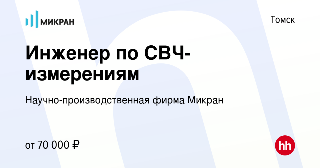 Вакансия Инженер по СВЧ-измерениям в Томске, работа в компании  Научно-производственная фирма Микран (вакансия в архиве c 5 июля 2023)