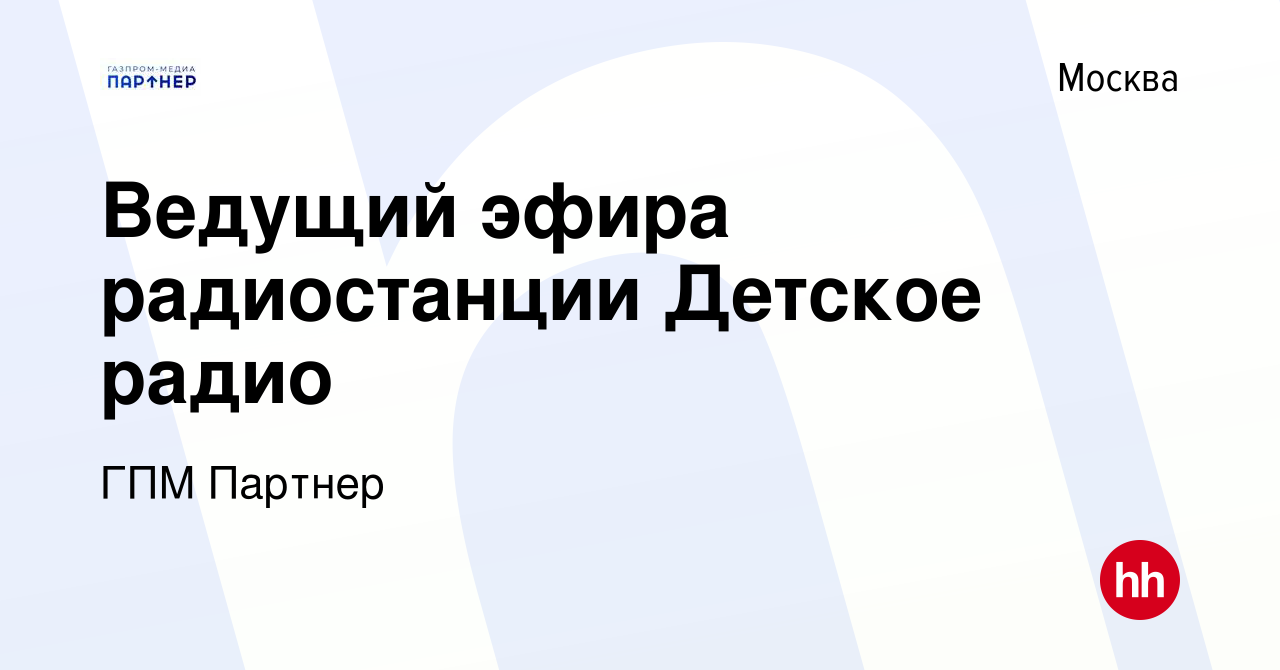 Вакансия Ведущий эфира радиостанции Детское радио в Москве, работа в  компании ГПМ Партнер (вакансия в архиве c 17 июля 2023)