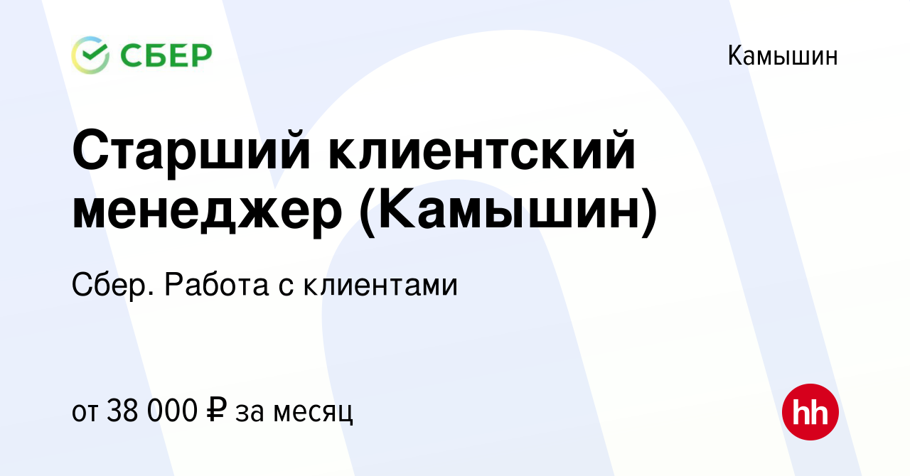 Вакансия Старший клиентский менеджер (Камышин) в Камышине, работа в  компании Сбер. Работа с клиентами (вакансия в архиве c 3 сентября 2023)