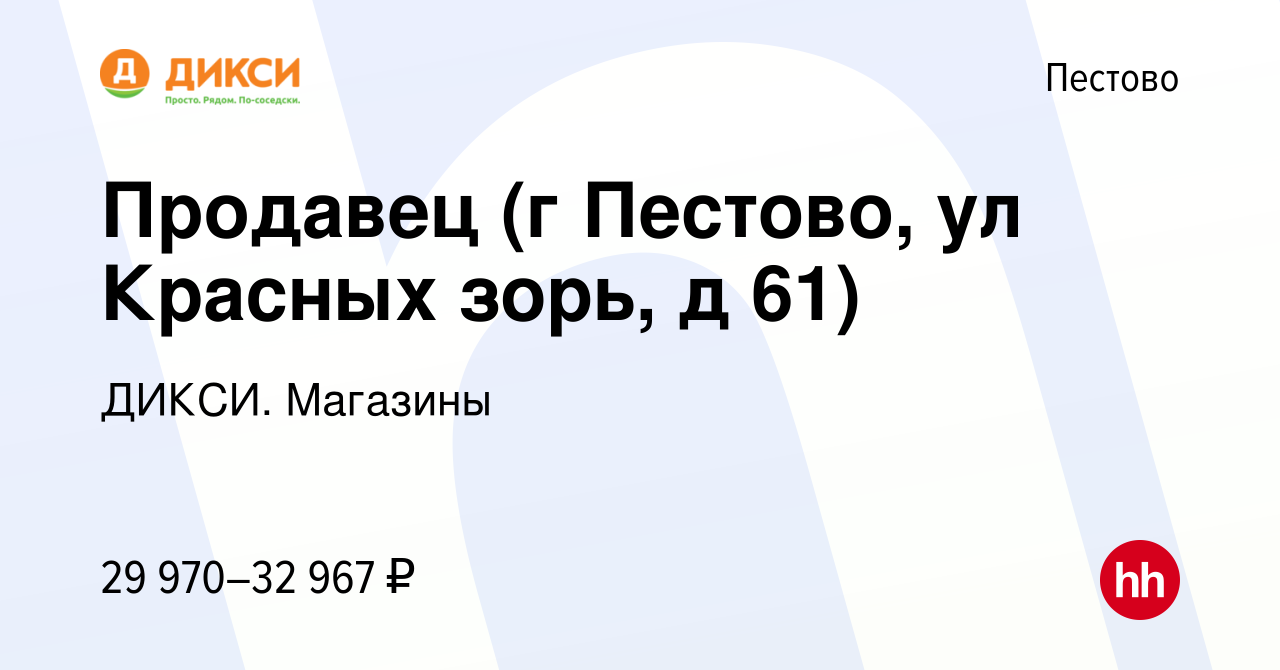 Вакансия Продавец (г Пестово, ул Красных зорь, д 61) в Пестово, работа в  компании ДИКСИ. Магазины (вакансия в архиве c 3 ноября 2023)