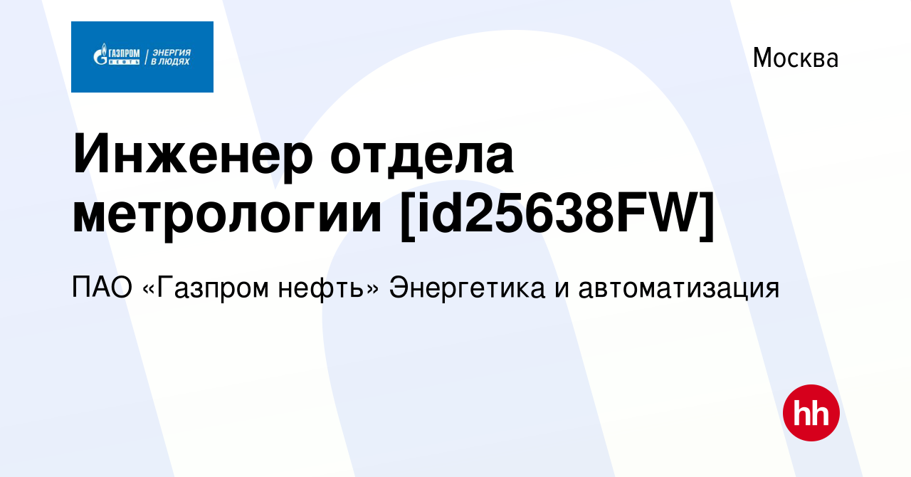 Вакансия Инженер отдела метрологии [id25638FW] в Москве, работа в компании  Газпром нефть (вакансия в архиве c 20 июля 2023)