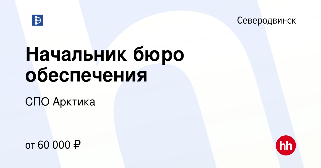 Вакансия Начальник бюро обеспечения в Северодвинске, работа в компании СПО  Арктика (вакансия в архиве c 18 октября 2023)