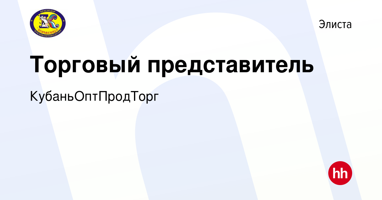 Вакансия Торговый представитель в Элисте, работа в компании  КубаньОптПродТорг (вакансия в архиве c 5 июля 2023)