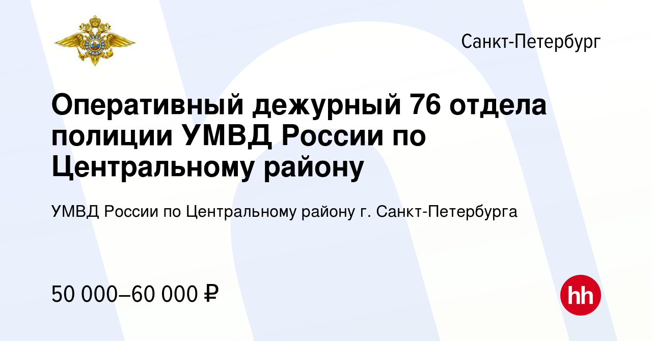 Вакансия Оперативный дежурный 76 отдела полиции УМВД России по Центральному  району в Санкт-Петербурге, работа в компании УМВД России по Центральному  району г. Санкт-Петербурга (вакансия в архиве c 5 июля 2023)