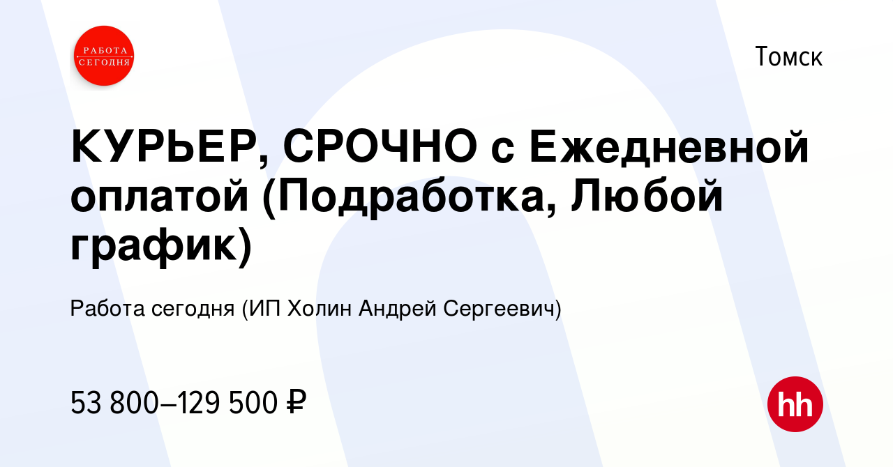 Вакансия КУРЬЕР, СРОЧНО с Ежедневной оплатой (Подработка, Любой график) в  Томске, работа в компании Работа сегодня (ИП Холин Андрей Сергеевич)  (вакансия в архиве c 5 июля 2023)