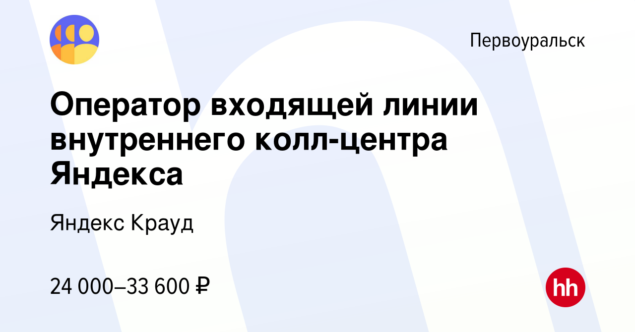 Вакансия Оператор входящей линии внутреннего колл-центра Яндекса в  Первоуральске, работа в компании Яндекс Крауд (вакансия в архиве c 5 июля  2023)