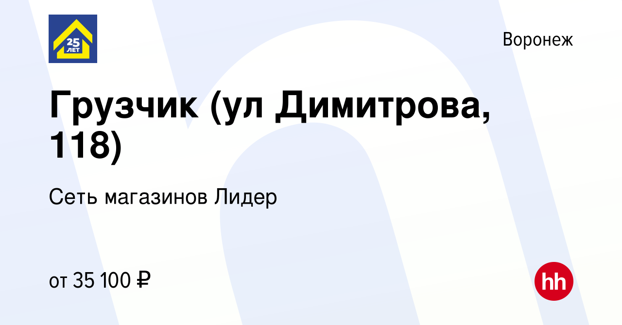 Вакансия Грузчик (ул Димитрова, 118) в Воронеже, работа в компании Сеть  магазинов Лидер (вакансия в архиве c 19 июля 2023)