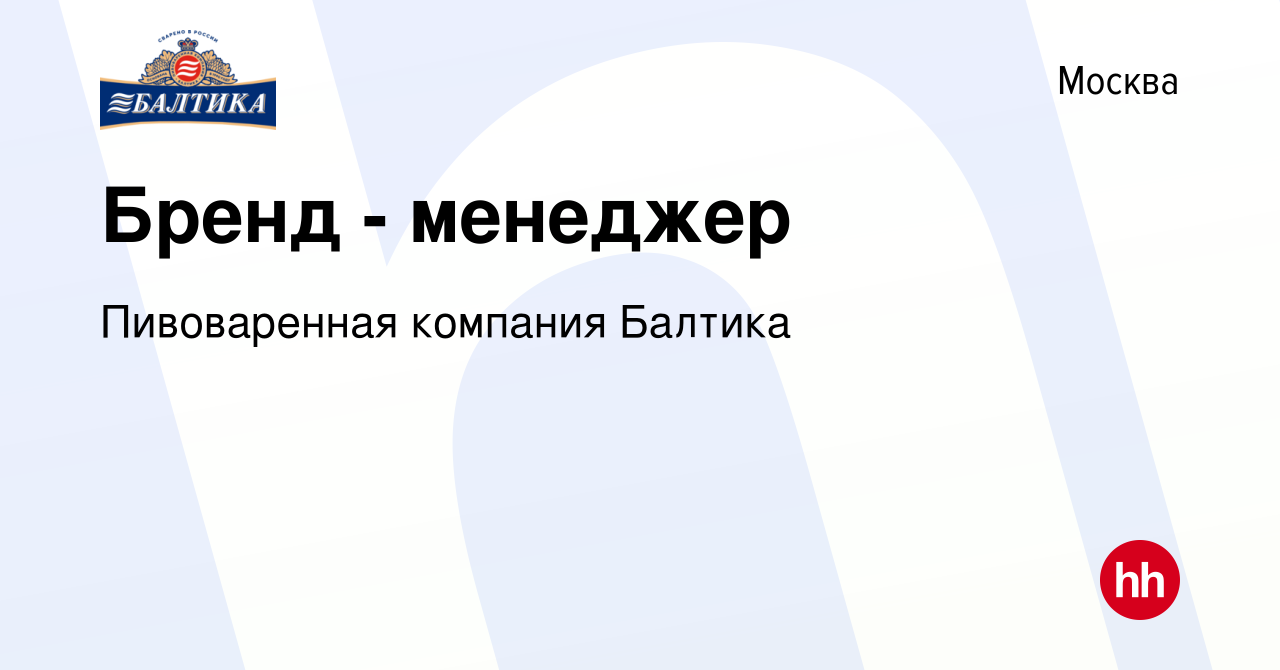 Вакансия Бренд - менеджер в Москве, работа в компании Пивоваренная компания  Балтика (вакансия в архиве c 27 июля 2023)