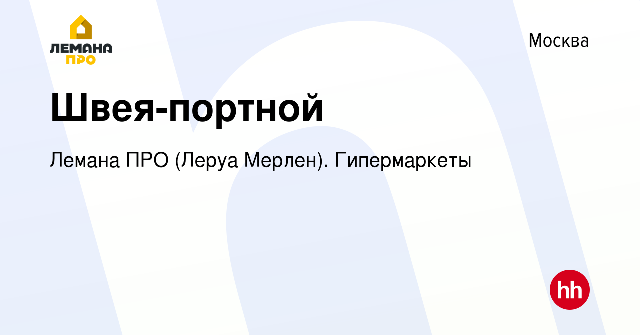 Вакансия Швея-портной в Москве, работа в компании Леруа Мерлен.  Гипермаркеты (вакансия в архиве c 28 июня 2023)