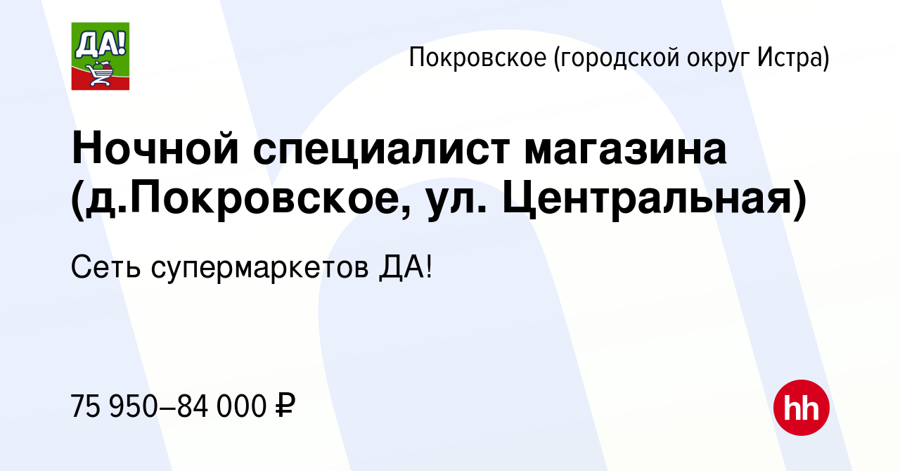 Вакансия Ночной специалист магазина (д.Покровское, ул. Центральная) в  Покровском (городской округ Истра), работа в компании Сеть супермаркетов  ДА! (вакансия в архиве c 3 июля 2023)