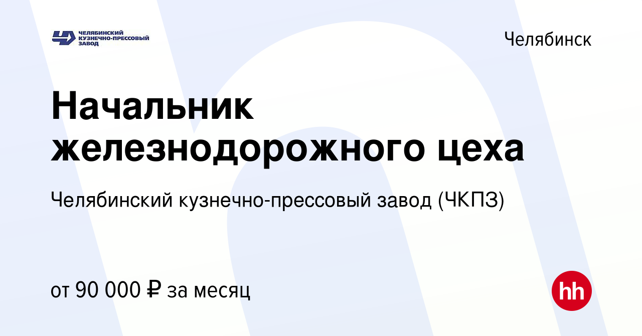 Вакансия Начальник железнодорожного цеха в Челябинске, работа в компании  Челябинский кузнечно-прессовый завод (ЧКПЗ) (вакансия в архиве c 5 июля  2023)