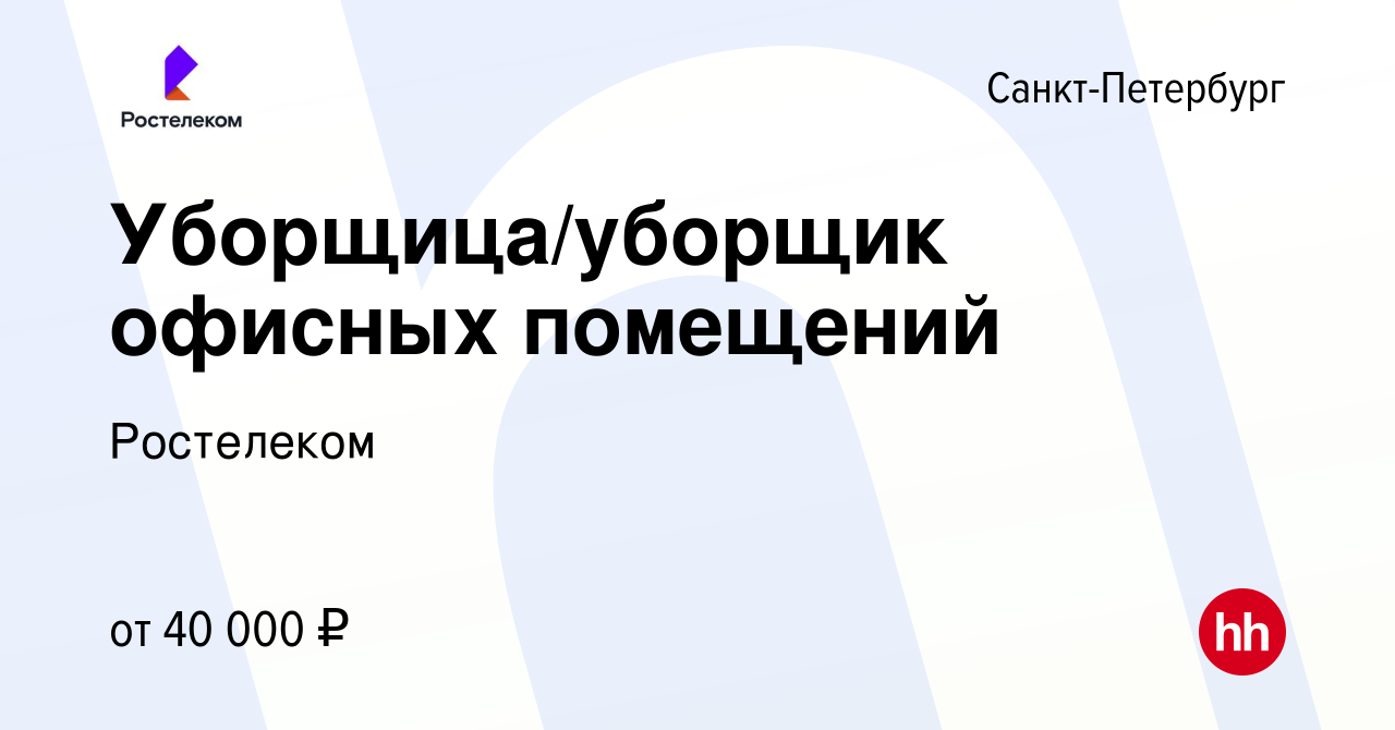 Вакансия Уборщица/уборщик офисных помещений в Санкт-Петербурге, работа в  компании Ростелеком (вакансия в архиве c 1 августа 2023)