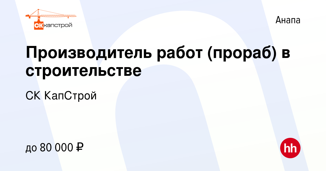 Вакансия Производитель работ (прораб) в строительстве в Анапе, работа в  компании СК КапСтрой (вакансия в архиве c 5 июля 2023)