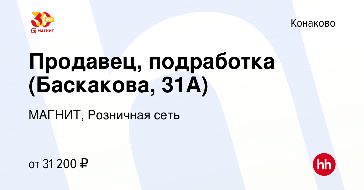 Вакансия Продавец, подработка (Баскакова, 31А) в Конаково, работа в  компании МАГНИТ, Розничная сеть (вакансия в архиве c 11 января 2024)