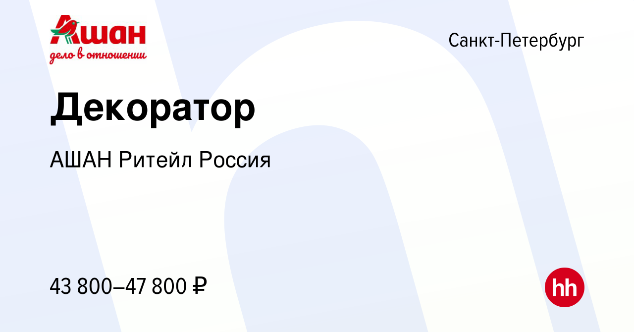 Вакансия Декоратор в Санкт-Петербурге, работа в компании АШАН Ритейл Россия  (вакансия в архиве c 2 июля 2023)