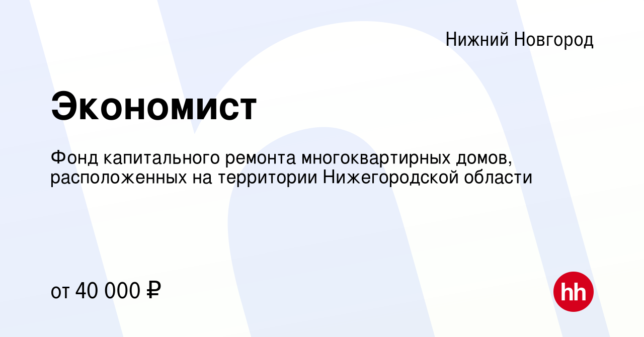 Вакансия Экономист в Нижнем Новгороде, работа в компании Фонд капитального  ремонта многоквартирных домов, расположенных на территории Нижегородской  области (вакансия в архиве c 5 июля 2023)