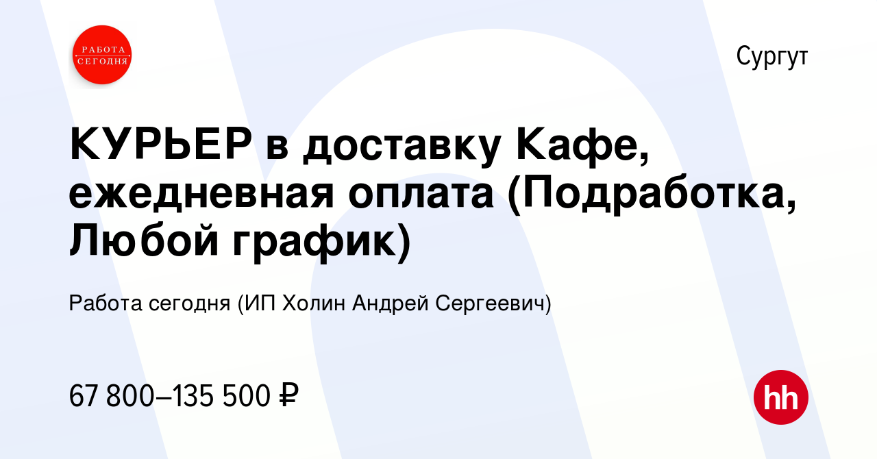 Вакансия КУРЬЕР в доставку Кафе, ежедневная оплата (Подработка, Любой  график) в Сургуте, работа в компании Работа сегодня (ИП Холин Андрей  Сергеевич) (вакансия в архиве c 5 июля 2023)