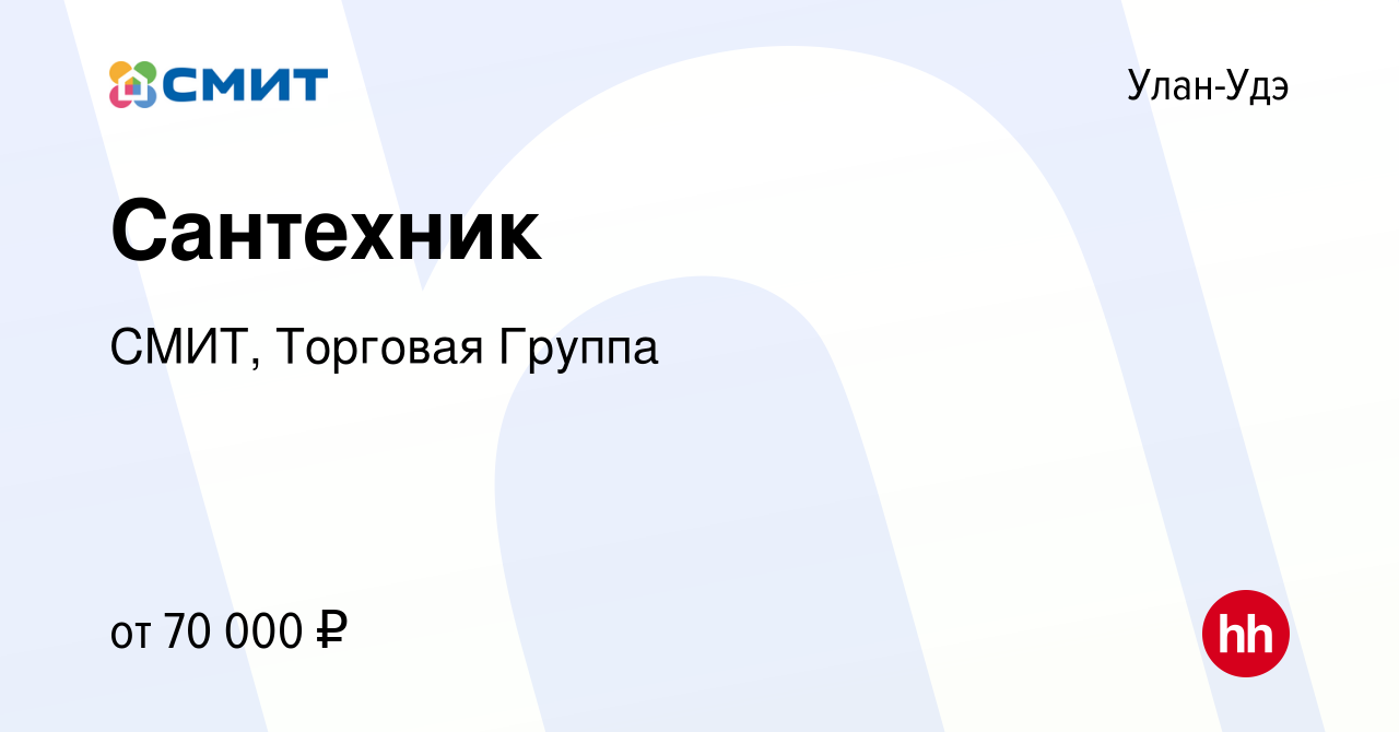 Вакансия Сантехник в Улан-Удэ, работа в компании СМИТ, Торговая Группа  (вакансия в архиве c 4 августа 2023)