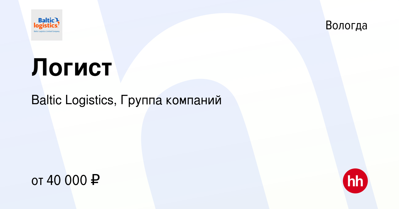 Вакансия Логист в Вологде, работа в компании Baltic Logistics, Группа  компаний (вакансия в архиве c 30 июля 2023)