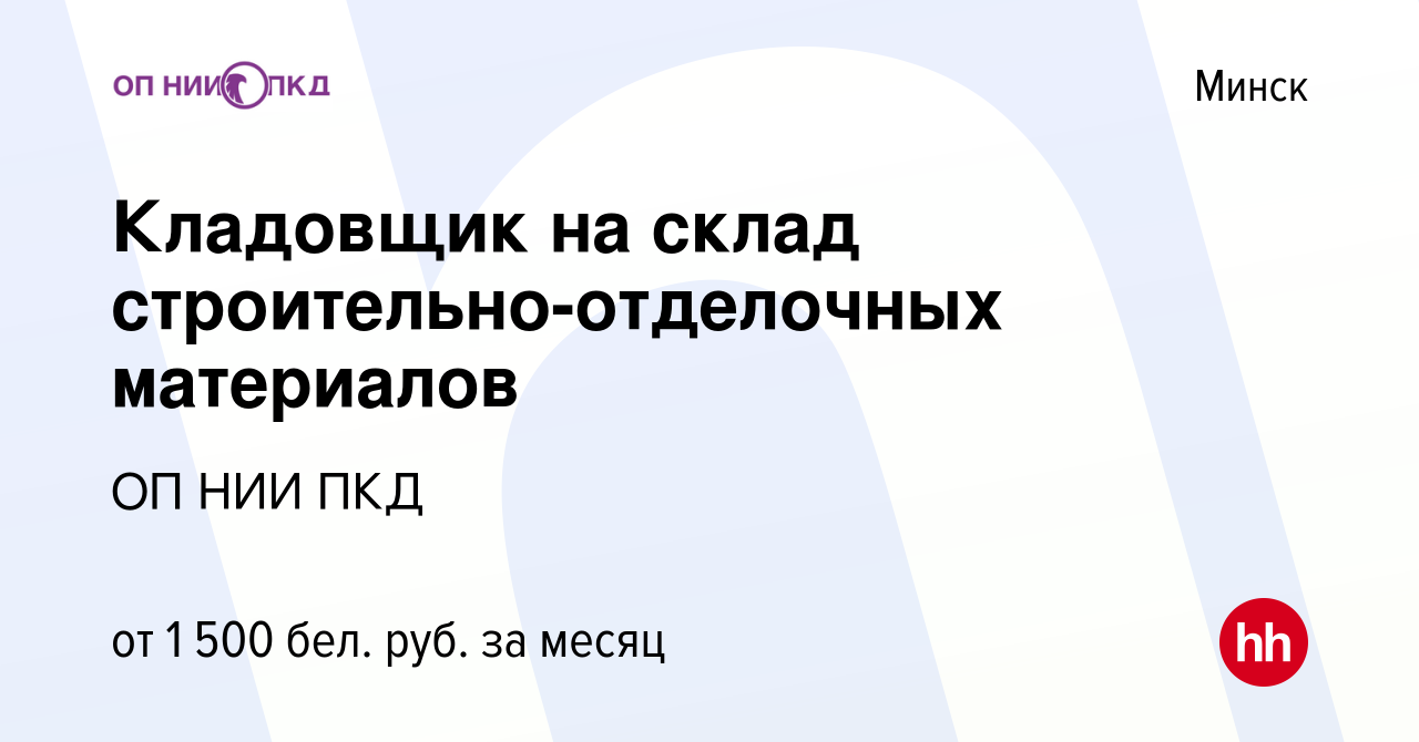 Вакансия Кладовщик на склад строительно-отделочных материалов в Минске,  работа в компании ОП НИИ ПКД (вакансия в архиве c 5 июля 2023)