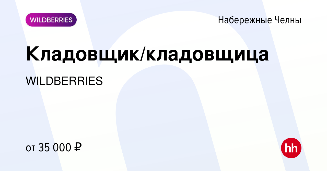 Вакансия Кладовщик/кладовщица в Набережных Челнах, работа в компании  WILDBERRIES (вакансия в архиве c 5 июля 2023)