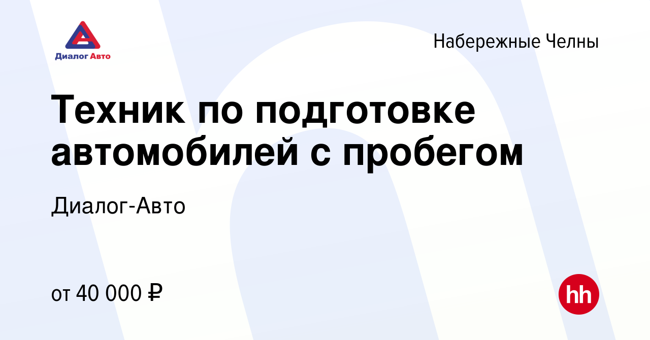 Вакансия Техник по подготовке автомобилей с пробегом в Набережных Челнах,  работа в компании Диалог-Авто (вакансия в архиве c 5 июля 2023)