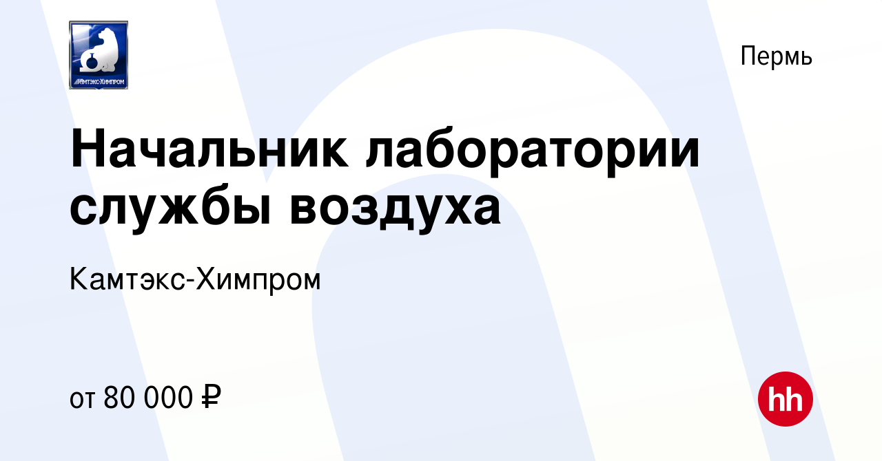 Вакансия Начальник лаборатории службы воздуха в Перми, работа в компании  Камтэкс-Химпром