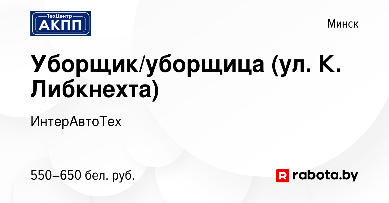 Вакансия Уборщик/уборщица (ул. К. Либкнехта) в Минске, работа в компании  ИнтерАвтоТех (вакансия в архиве c 5 июля 2023)