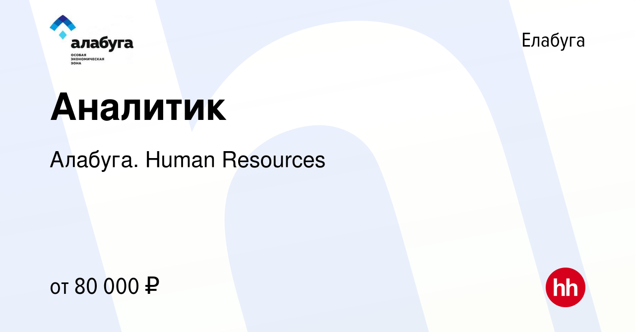 Вакансия Аналитик в Елабуге, работа в компании Алабуга. Human Resources  (вакансия в архиве c 1 августа 2023)