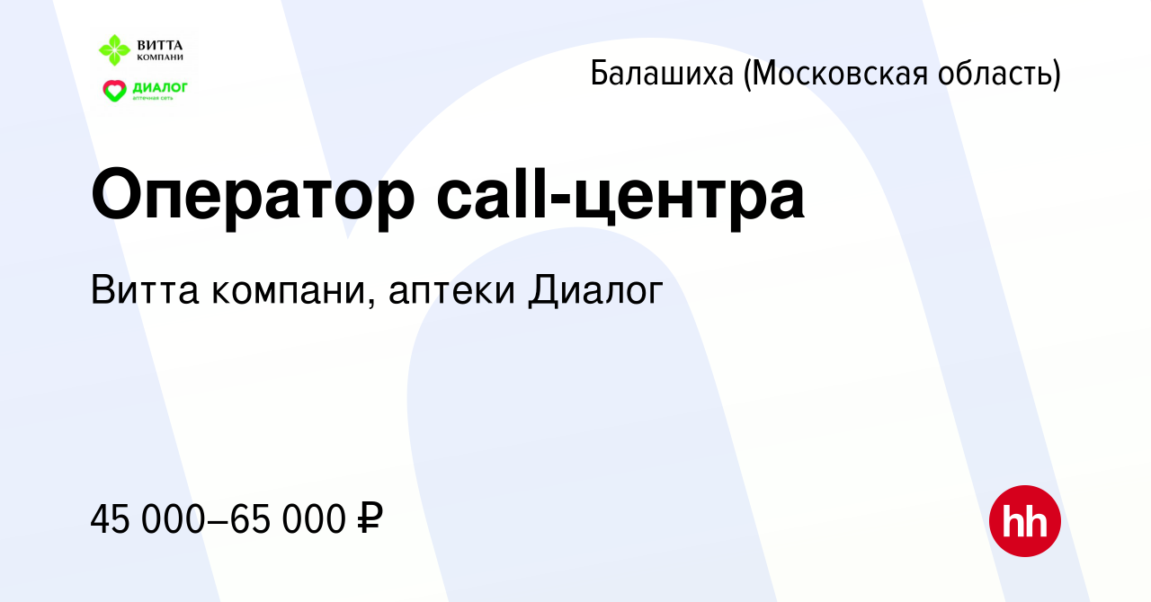 Вакансия Оператор call-центра в Балашихе, работа в компании Витта компани,  аптеки Диалог (вакансия в архиве c 30 июля 2023)