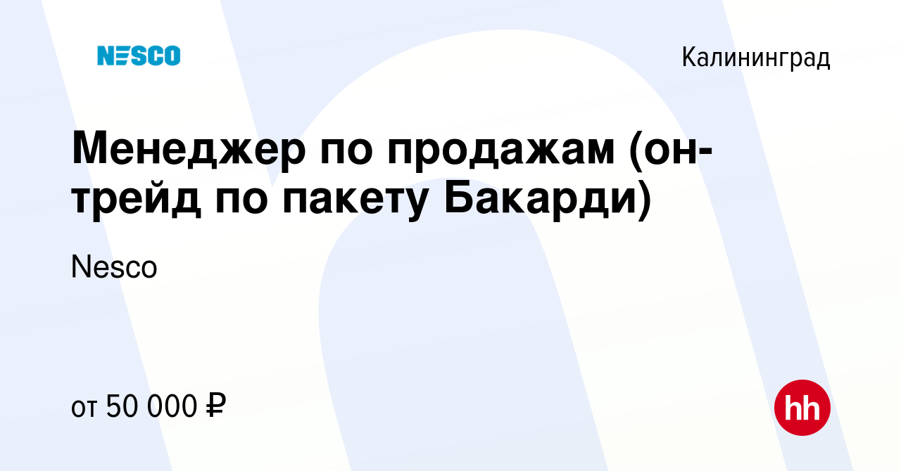 Вакансия Менеджер по продажам (он-трейд по пакету Бакарди) в Калининграде,  работа в компании Nesco (вакансия в архиве c 24 августа 2023)