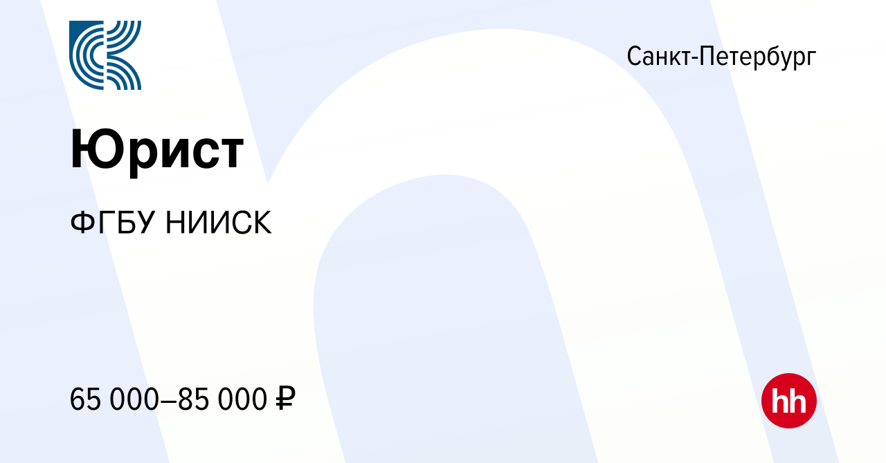 Вакансия Юрист в Санкт-Петербурге, работа в компании ФГБУ НИИСК (вакансия в  архиве c 5 июля 2023)