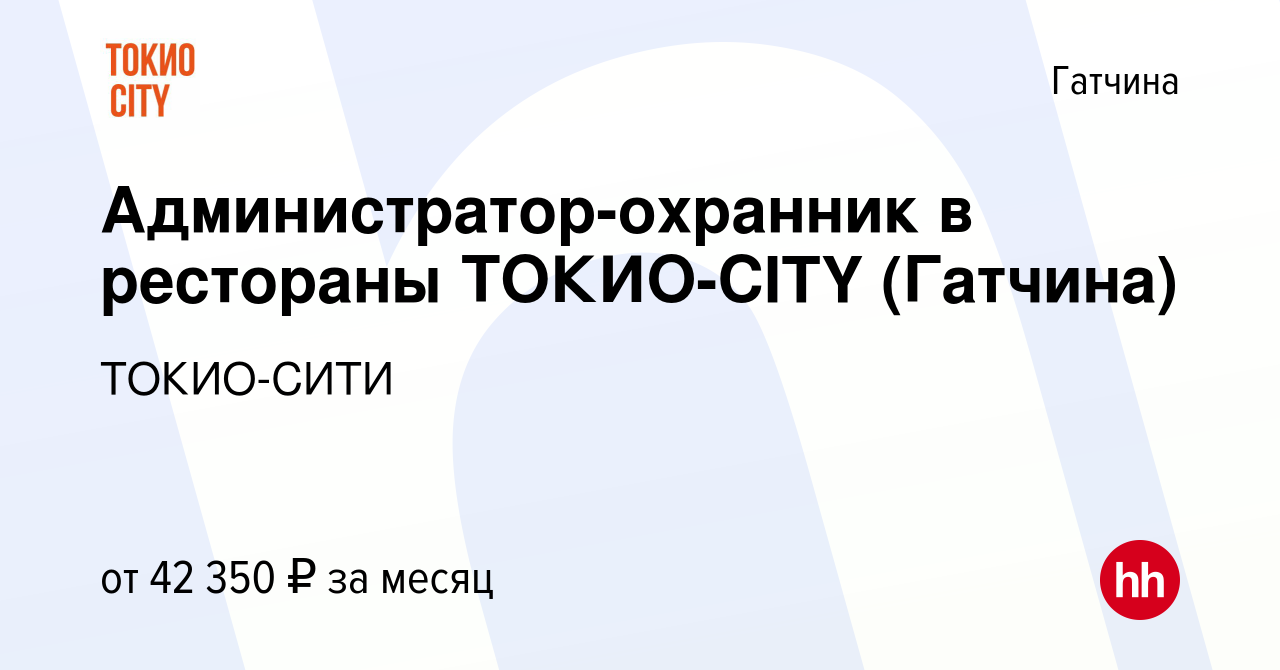 Вакансия Администратор-охранник в рестораны ТОКИО-CITY (Гатчина) в Гатчине,  работа в компании ТОКИО-СИТИ (вакансия в архиве c 5 июля 2023)